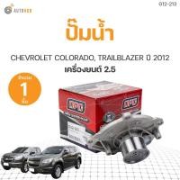 ราคา ปั๊มน้ำ CHEVROLET COLORADO, TRAILBLAZER ปี2012-2018 เครื่อง2.5 เกรดOEM (1ชิ้น) | AUTOHUB (20284103314)