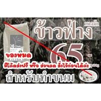 ราคา ข้าวฟ่าง หางม้า 400g สำหรับทำขนม Chaiyo (3869238345)