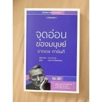 ราคา หนังสือมือ 2 จุดอ่อนของมนุษย์ จากเดล คาร์เนกี (9665254058)