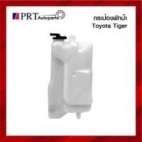 ราคา กระป๋องพักน้ำ TOYOTA TIGER, SPORT RIDER โตโยต้า ไทเกอร์, สปอร์ตไรเดอร์ ปี1998-2000 (15873442347)