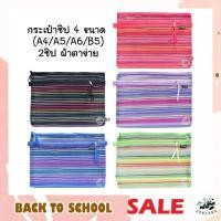 ราคา กระเป๋าซิป 2ซิป A4/A5/A6/B5 สุ่มสี ผ้าตาข่าย แฟ้ม กระเป๋าซิปอเนกประสงค์ กระเป๋าซิปล็อค (13608136941)