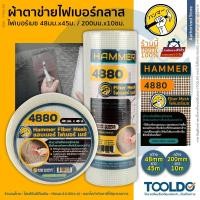 ราคา HAMMER ผ้าตาข่ายไฟเบอร์กลาส 48มมx45ม 20ซมx10ม 4880 ผ้าฉาบฝ้า ตาข่ายกันซึม ลวดกรงไก่ Fiber Mesh (9647985219)