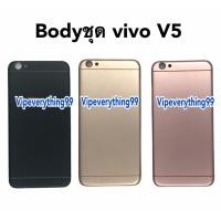 ราคา บอดี้+ฝาหลัง vivo V5,V5 Lite,Y67 บอดี้ชุด(แกนกลาง+ฝาหลัง) body Vivo V5,V5 Lite,Y67 (9408496163)