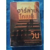 ราคา หนังสือ ฮาร์ลาน โคเบน วิน (24452553602)