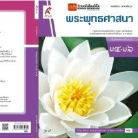 ราคา หนังสือเรียน บร.พระพุทธศาสนา ม.4-6 ลส'51 (อจท.) (3730551058)