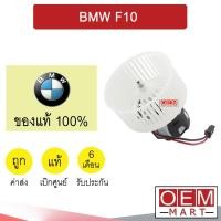 ราคา โบลเวอร์ แท้ บีเอ็ม เอฟ10 โบเวอร์ แอร์รถยนต์ BLOWER BMW F10 3261 406 (12997084817)