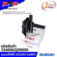 ราคา คอยล์จุดระเบิด ยี่ห้อ PRO ใช้กับรถยนต์ยี่ห้อ SUZUKI ซูซูกิ รุ่นรถ SUZUKI-CARRY PART-3340062J00000 (11939462272)