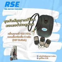 ราคา ชุดรับสัญญาณรีโมทประตูม้วน RSE พร้อมรีโมท 3 ตัว *มอเตอร์ประตูม้วน* (จำหน่ายมอเตอร์ประตูม้วนไฟฟ้า) (4251969870)