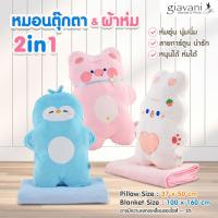 ราคา Giavani หมอนผ้าห่ม ผ้าห่ม100x160ซม. หมอนผ้าห่มลายการ์ตูน Polyester100% (21686814019)