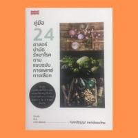 ราคา หนังสือสุขภาพ คู่มือ 24 ศาสตร์บำบัดรักษาโรคตามแบบฉบับการแพทย์ทางเลือก : การฝึกหายใจบำบัดโรคแบบชี่กง การฝังเข็ม (18636270068)