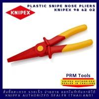 ราคา Knipex 98 62 02 คีมพลาสติกปากแหลมกันไฟฟ้า 1000V ขนาด 220 mm 986202 VDE Plastic Snipe Nose Pliers Insulating (8880774073)