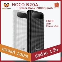 ราคา HOCO B20A ของแท้ 100% ประกัน 1 ปี แบตสำรอง Power Bank 20000 mAh ฟรีสาย Micro USB (สินค้าลดล้างสต๊อก แพ็กเก็จไม่สวย) (3317074627)