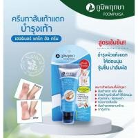 ราคา ภูมิพฤกษา เฮอร์เบอร์ แคร็ก ฮีล ครีม ครีมทาส้นเท้าแตก บำรุงเท้า (27655055907)