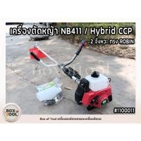 ราคา เครื่องตัดหญ้า NB411 / Hybrid CCP 2 จังหวะ ทรง ROBIN (24057990231)