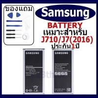 ราคา แบตเตอรี่ Samsung Galaxy J710/J7 (2016) แบตเตอรี่ต้นฉบับชุดไขควงฟรีรับประกัน 1 ปี (25570360564)