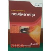 ราคา หนังสือ ทฤษฎีตลาดทุน การบริหารกลุ่มสินทรัพย์ลงทุน (CISA LEVEL 1: CAPITAL MARKET THEORY) (7310939541)
