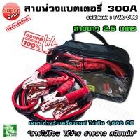 ราคา สายพ่วง แบตเตอรี่ ขนาด 300 A ยาว 2.5 เมตร พร้อมถุงเก็บ "สายไม่ร้อน สายยาว หนีบแน่น" เครื่องไม่เกิน 1600CC สายจั้มแบต tme (9274154004)