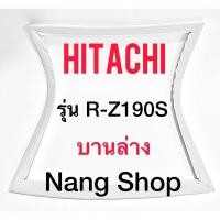 ราคา ขอบยางตู้เย็น Hitachi รุ่น R-Z190S (บานล่าง) (16008704115)