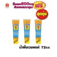 ราคา น้ำผึ้งเวชพงศ์ 72cc #3หลอดสุดคุ้ม (2734828740)