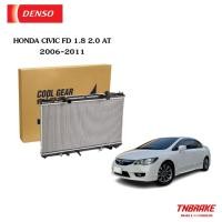 ราคา หม้อน้ำ ฮอนด้า ซีวิค FD นางฟ้า 2006 - 2011 เกียร์ ออโต้ เครื่อง 1.8 , 2.0 RD0012 Cool Gear รหัส 422176-0240 radiator (28755635503)