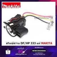 ราคา MAKITA สวิทช์สว่านไร้สาย แท้ HP333 HP333D HP333DZ, DF333 DF333D DF333DWYE Pn.629395-8 DF333DWYE HP333DWYE สวิต สวิตช์ (15238851944)