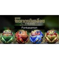 ราคา ลูกอมพญากบกินเดือนราชาโชค (7764218593)