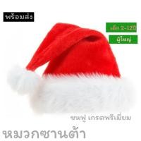 ราคา Happy.price พร้อมส่ง หมวกซานต้าขนฟู เกรดพรีเมี่ยม สินค้าตรงปก (7068409772)