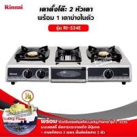 ราคา RINNAI เตาแก๊สตั้งโต๊ะ 2 หัวเตา พร้อมเตาย่าง รุ่น RI-524E ตัวใหม่มาแทนรุ่น RI-514E พร้อมหัวปรับแบบเซฟตี้ มีปุ่มกด ครบชุด (1975881826)