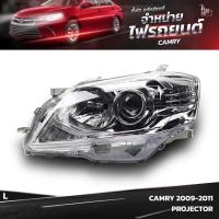ราคา ไฟหน้ารถยนต์ TOYOTA CAMRY 2009-2011 PROJECTOR ข้างซ้าย (L) (21769874049)