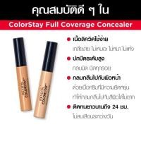 ราคา REVLON คัลเลอร์​สเตย์​ คอนซีลเลอร์​ 6.2 มล. (5702002111)