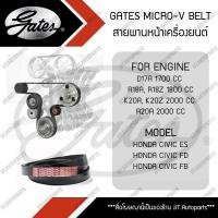 ราคา GATES MICRO-V BELT สายพานหน้าเครื่อง HONDA CIVIC ES, FD, FB 1.7 1.8 2.0 เครื่องยนต์ D17A, R18A, R18Z, K20A, K20Z, R20A (16975912582)