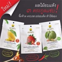 ราคา ผลไม้อบแห้ง ดอยคำ 3 ตระกูล แซ่บ (4838563941)
