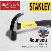 ราคา STANLEY 51-392 ค้อนหงอนด้ามไฟเบอร์ 20ออนซ์ ของแท้100% (23914170314)