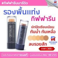 ราคา รองพื้นแท่ง กิฟฟารีน คริสตัล ลีน ปกปิดขั้นเทพ Crystalline Foundation Stick GIFFARINE สูตรกันน้ำ ติดทน (24052427597)