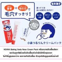 ราคา KEANA Baking Soda Nose Cream Pack 15g. ครีมละลายสิวเสี้ยนโซดาและดินภูเขาไฟ. ช่วยดึงสิวเสี้ยนหัวดำฝังลึก (6661087025)