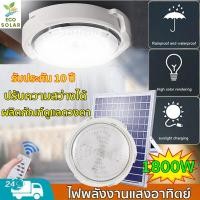 ราคา 【วันนี้ราคาพิเศษ】โคมไฟเพดานLED ชาร์จแบตเต็มเร็ว โคมไฟติดเพดาน ไฟโซล่าเซลล์ Solar Light ไฟเพดาน ไฟเพดานบ้าน (17595147008)