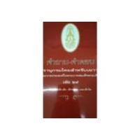 ราคา คำถาม-คำตอบ สารานุกรมไทยสำหรับเยาวชน โดยพระราชประสงค์ในพระบาทสมเด็จพระเจ้าอยู่หัว เล่ม 29 ระดับเด็กโต เด็กกลาง และเด็ก (19057185436)