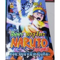 ราคา หนังสือการ์ตูนเรื่อง : Naruto ตอนนินจาเจ้าหญิงหิมะ เล่ม 2 จบ(ภาคพิเศษ) (27751003885)