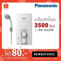 ราคา [ใส่โค้ด JYHQZZWH รับ 300 coins] Panasonic เครื่องทำน้ำอุ่น 3,500 วัตต์ รุ่น DH-3JL2TH / 4500 วัตต์ รุ่น DH-4JL1TK (10863791815)