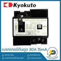 ราคา KYOKUTO เบรกเกอร์กันดูด 2P 30A 15mA 110V-220V รุ่น KD-L2123J (16082094208)