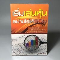 ราคา เริ่มเล่นหุ้นอย่างไรให้รวย (25030271458)