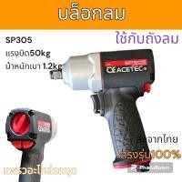 ราคา CE ACETEC SP305 บล็อกลม คุณภาพสูง แรงบิด 50kg น้ำหนักเบา 1.2kg ใช้กับถังลม (24255079347)