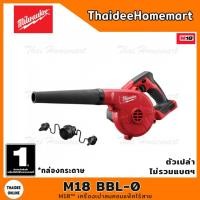 ราคา MILWAUKEE M18 เครื่องเป่าลมไร้สาย 18V รุ่น M18 BBL-0 (ตัวเปล่าไม่รวมแบตฯ) รับประกันศูนย์ 1 ปี (9331335060)