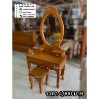 ราคา โต๊ะเครื่องแป้งไม้สักทอง (25877925391)