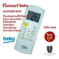ราคา ส่งฟรีทุกวัน Beko รีโมทแอร์ RG57K6(B) BGEF รีโมทเดิมรูปทรงนี้ใช้ทดแทนได้ทุกรุ่น ใช้ได้ 100% (25681584594)