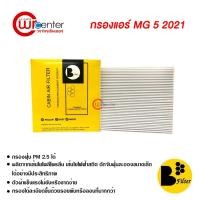 ราคา กรองแอร์รถยนต์ NEW MG5 2021 พรีเมี่ยม กรองแอร์ ไส้กรองแอร์ ฟิลเตอร์แอร์ กรองฝุ่น PM 2.5 ได้ Filter Air Premium (17234457930)