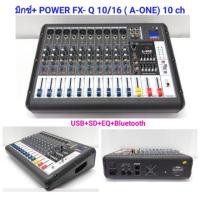 ราคา เพาเวอร์มิกเซอร์ มิกเซอร์ 10ช่อง Power Mixer เครื่องเสียง ขยายเสียง Power mixer ( 10 channel ) รุ่น FXQ10/16 (1698897842)