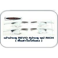 ราคา เบ้าปีก เบ้าหลุม เบ้ารองมือเปิด 4 ประตู Revo Revo Rocco โตโยต้า รีโว้ รีโว้ร็อคโค่ (4583793830)