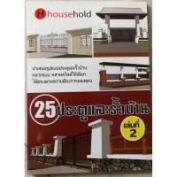 ราคา หนังสือรวมแบบ 25 ประตูและรั้วบ้าน เล่ม 2 (มือสองสภาพดี) (5041018734)