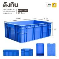 ราคา ลังพลาสติก 23 ลิตร ขนาด 31x52x18 cm (รุ่น 209A) ลังอุตสาหกรรม แบรนด์ LWNLife (14847911420)
